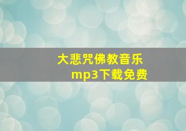 大悲咒佛教音乐mp3下载免费