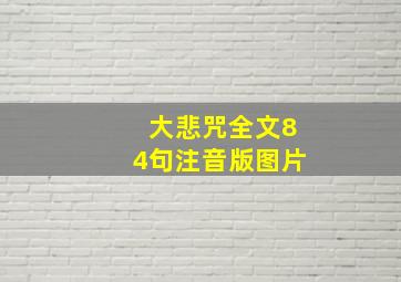 大悲咒全文84句注音版图片