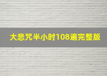 大悲咒半小时108遍完整版