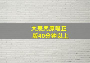 大悲咒原唱正版40分钟以上