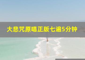 大悲咒原唱正版七遍5分钟