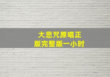 大悲咒原唱正版完整版一小时