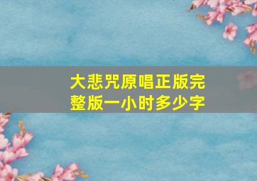 大悲咒原唱正版完整版一小时多少字