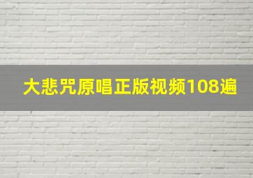 大悲咒原唱正版视频108遍