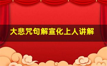 大悲咒句解宣化上人讲解