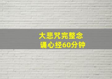 大悲咒完整念诵心经60分钟