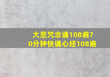 大悲咒念诵108遍70分钟快诵心经108遍