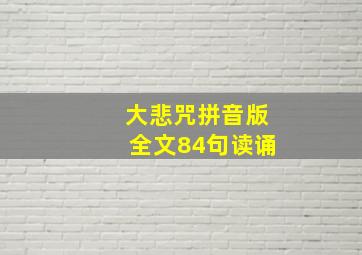 大悲咒拼音版全文84句读诵