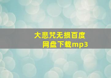 大悲咒无损百度网盘下载mp3