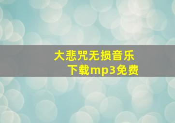 大悲咒无损音乐下载mp3免费