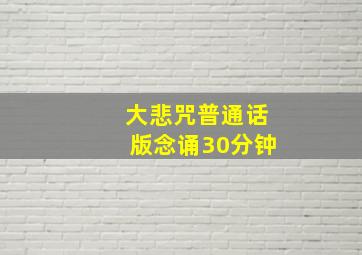 大悲咒普通话版念诵30分钟