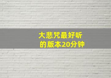 大悲咒最好听的版本20分钟