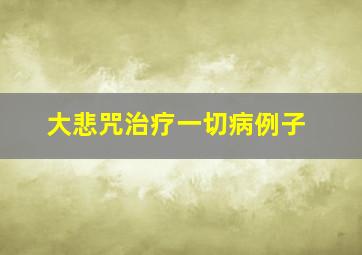 大悲咒治疗一切病例子