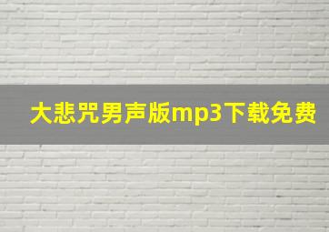 大悲咒男声版mp3下载免费