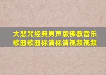 大悲咒经典男声版佛教音乐歌曲歌曲标清标清视频视频