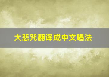 大悲咒翻译成中文唱法