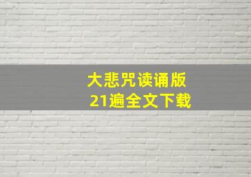 大悲咒读诵版21遍全文下载