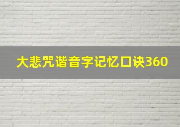 大悲咒谐音字记忆口诀360