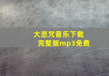 大悲咒音乐下载完整版mp3免费