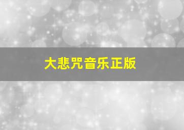 大悲咒音乐正版