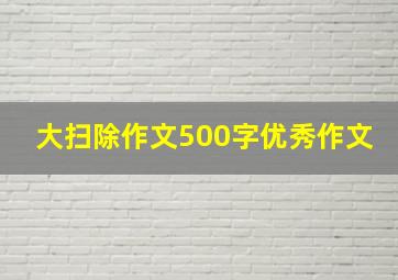 大扫除作文500字优秀作文