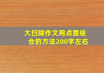 大扫除作文用点面结合的方法200字左右