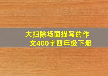 大扫除场面描写的作文400字四年级下册