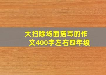 大扫除场面描写的作文400字左右四年级