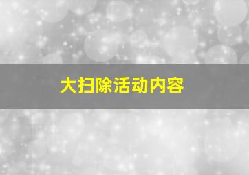 大扫除活动内容