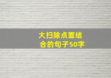 大扫除点面结合的句子50字