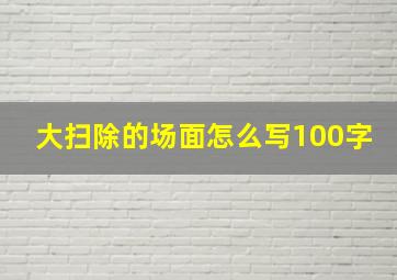 大扫除的场面怎么写100字