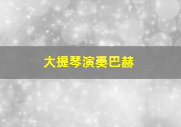 大提琴演奏巴赫