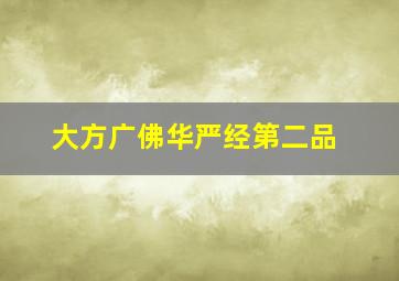 大方广佛华严经第二品