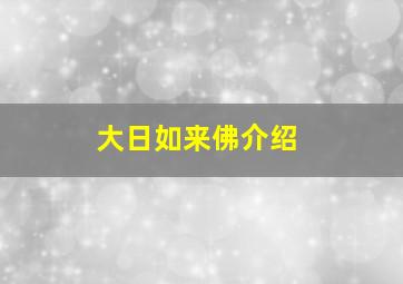 大日如来佛介绍