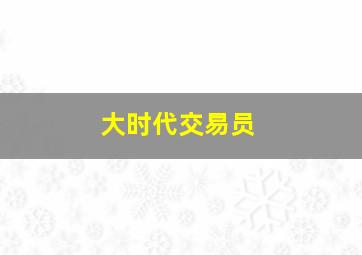 大时代交易员