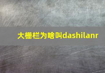 大栅栏为啥叫dashilanr