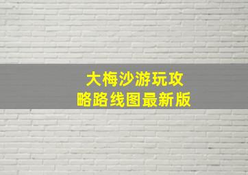 大梅沙游玩攻略路线图最新版