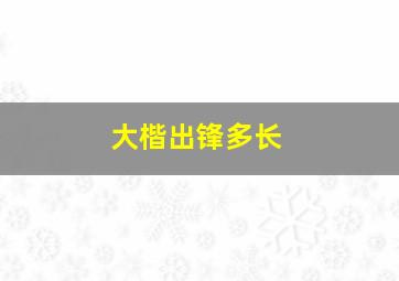 大楷出锋多长