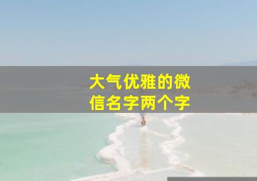 大气优雅的微信名字两个字