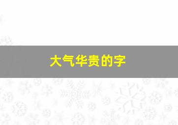 大气华贵的字