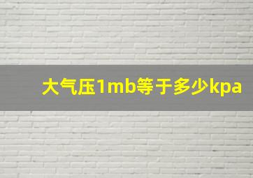 大气压1mb等于多少kpa