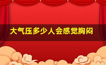 大气压多少人会感觉胸闷