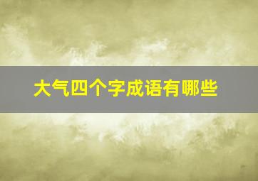 大气四个字成语有哪些