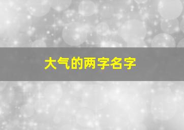 大气的两字名字