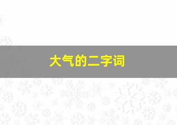 大气的二字词