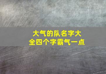 大气的队名字大全四个字霸气一点