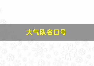 大气队名口号