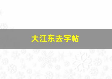 大江东去字帖