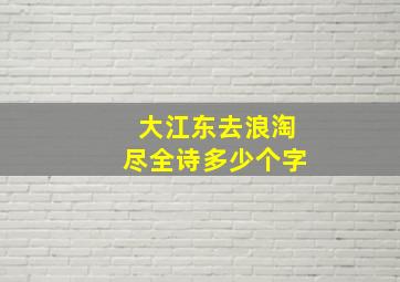 大江东去浪淘尽全诗多少个字