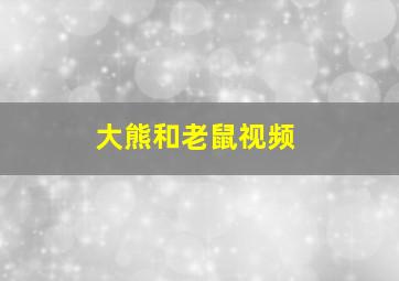 大熊和老鼠视频